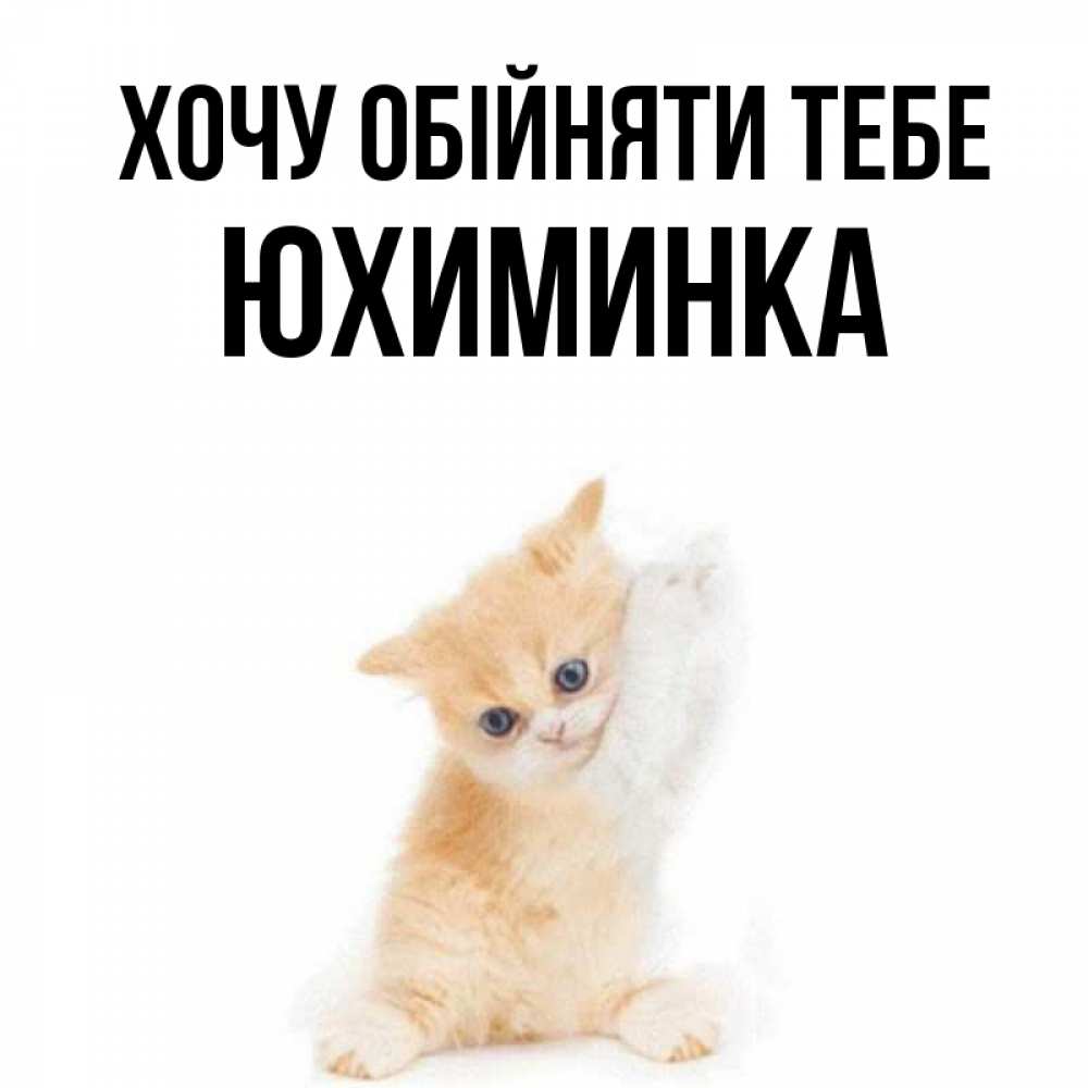Открытка на каждый день з підписом, Юхиминка Хочу обійняти тебе я хочу очень скорее обнимаешек Прикольна листівка з побажанням онлайн скачати безкоштовно 