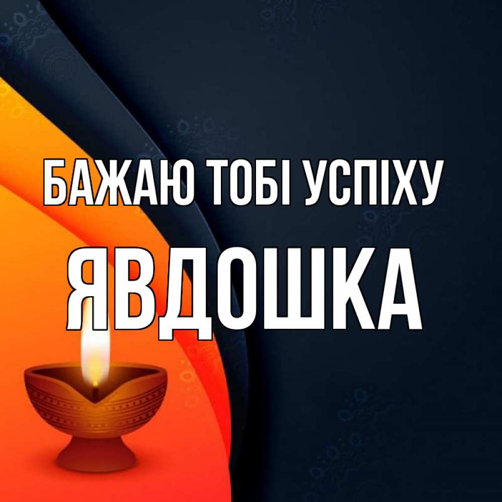 Открытка на каждый день з підписом, Явдошка Бажаю тобі успіху абстрактный фон Прикольна листівка з побажанням онлайн скачати безкоштовно 