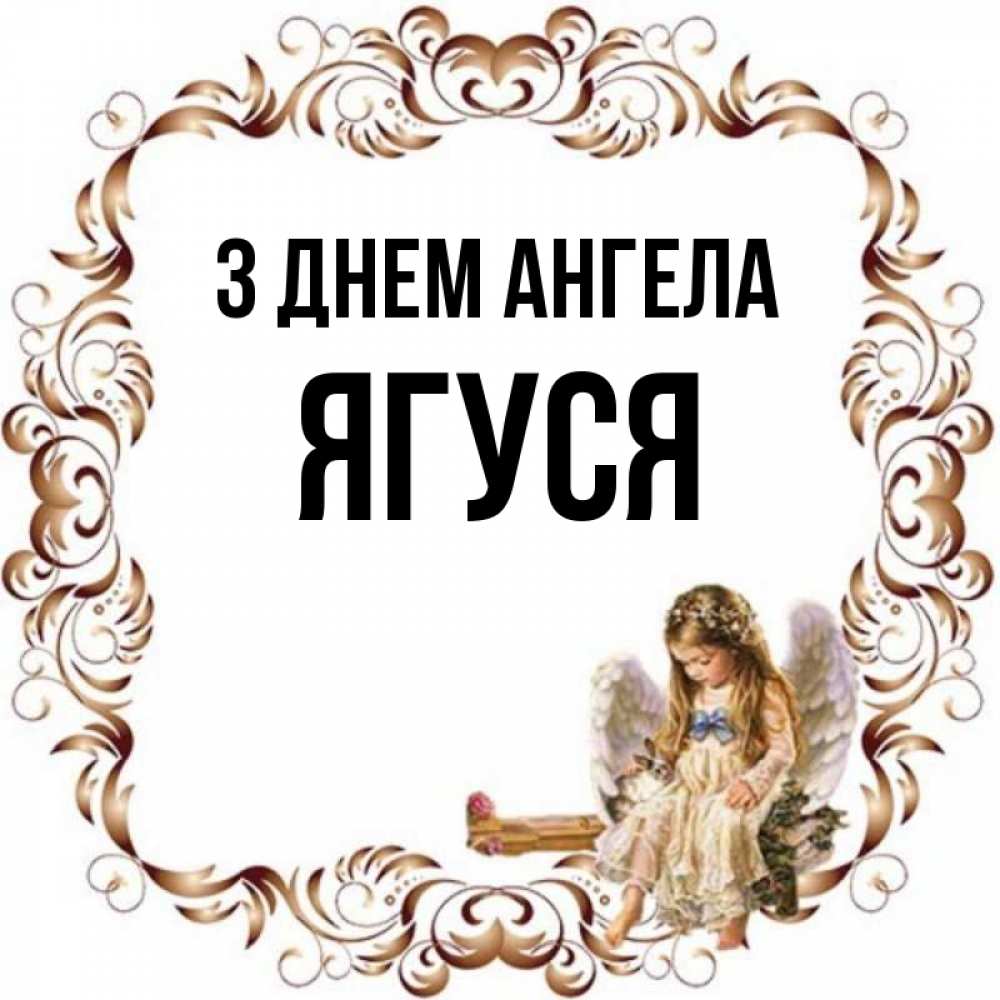 Открытка на каждый день з підписом, Ягуся З Днем ангела рамочка из перьев и ангелочек Прикольна листівка з побажанням онлайн скачати безкоштовно 