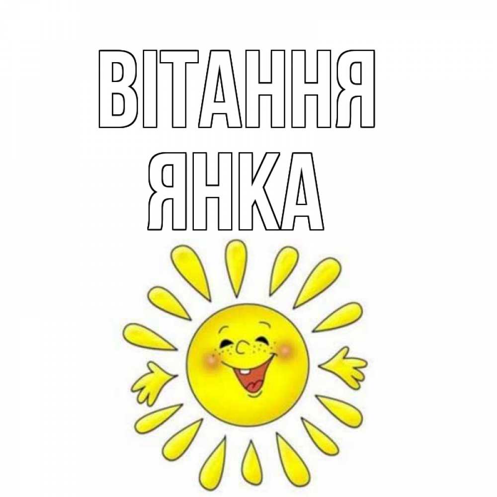 Открытка на каждый день з підписом, Янка Вітання солнце Прикольна листівка з побажанням онлайн скачати безкоштовно 