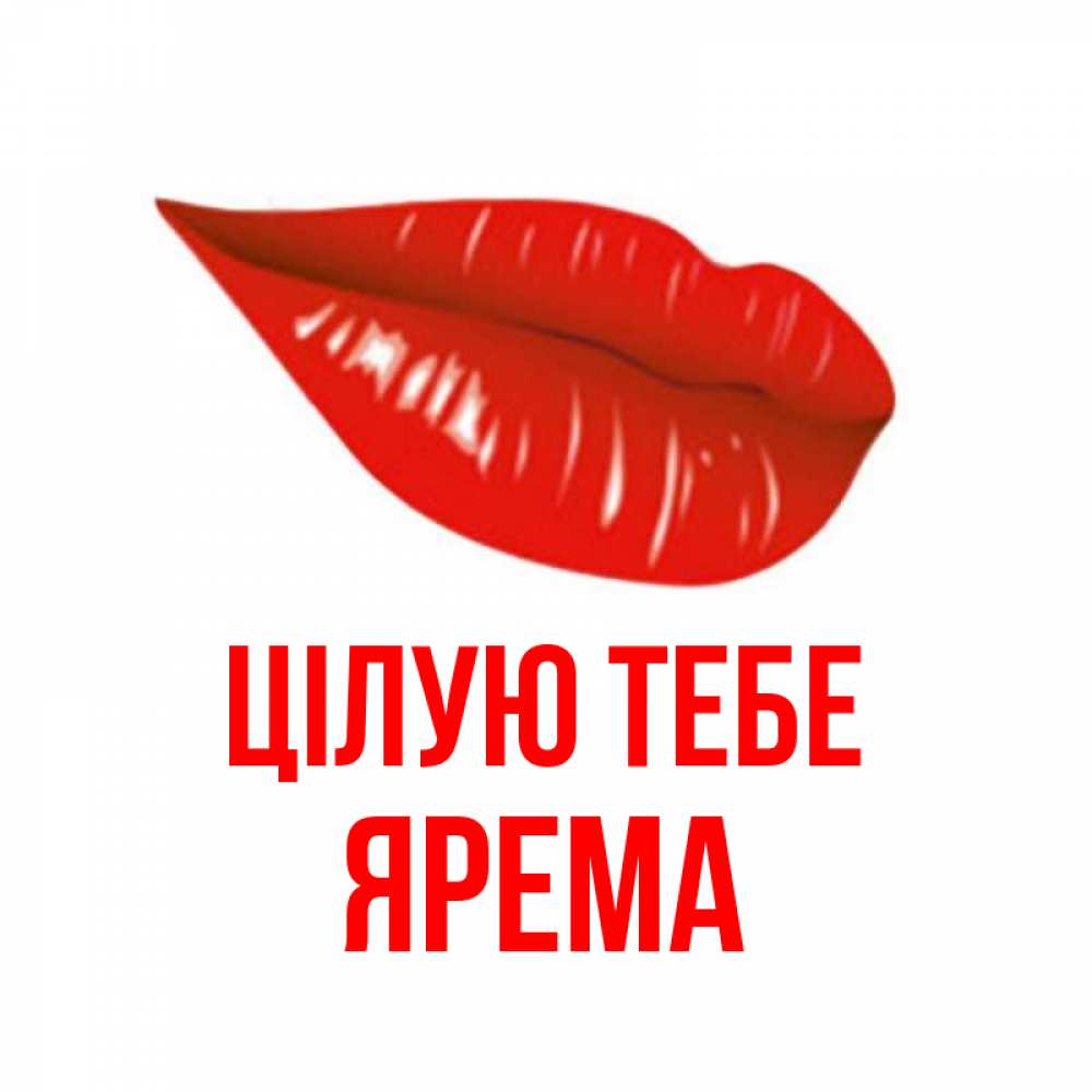Открытка на каждый день з підписом, Ярема Цілую тебе губы на открытке Прикольна листівка з побажанням онлайн скачати безкоштовно 