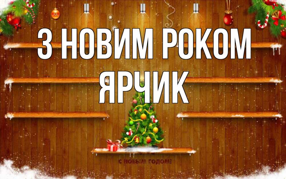 Открытка на каждый день з підписом, Ярчик З новим роком с новым годом Прикольна листівка з побажанням онлайн скачати безкоштовно 