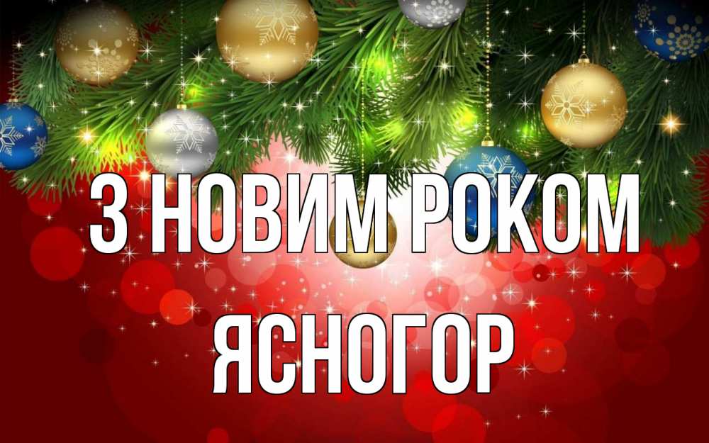 Открытка на каждый день з підписом, Ясногор З новим роком новый год Прикольна листівка з побажанням онлайн скачати безкоштовно 