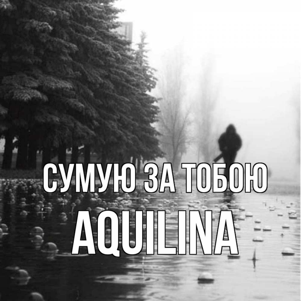 Открытка на каждый день з підписом, Aquilina Сумую за тобою приходи Прикольна листівка з побажанням онлайн скачати безкоштовно 