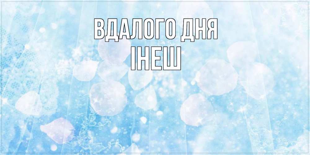 Открытка на каждый день з підписом, Інеш Вдалого дня зимняя тема Прикольна листівка з побажанням онлайн скачати безкоштовно 