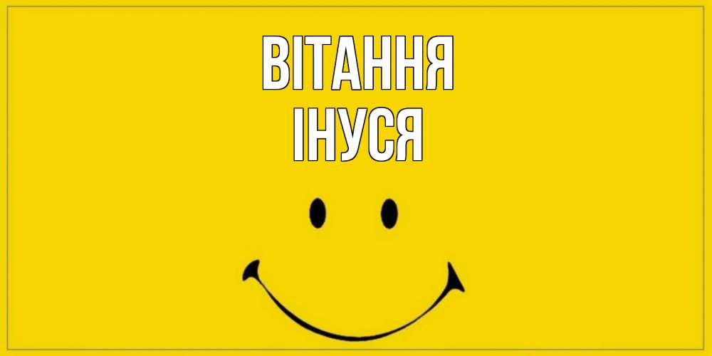 Открытка на каждый день з підписом, Інуся Вітання смайл Прикольна листівка з побажанням онлайн скачати безкоштовно 