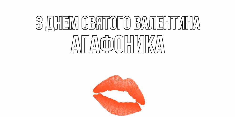 Открытка на каждый день з підписом, Агафоника З Днем Святого Валентина губы на день всех влюбленных Прикольна листівка з побажанням онлайн скачати безкоштовно 