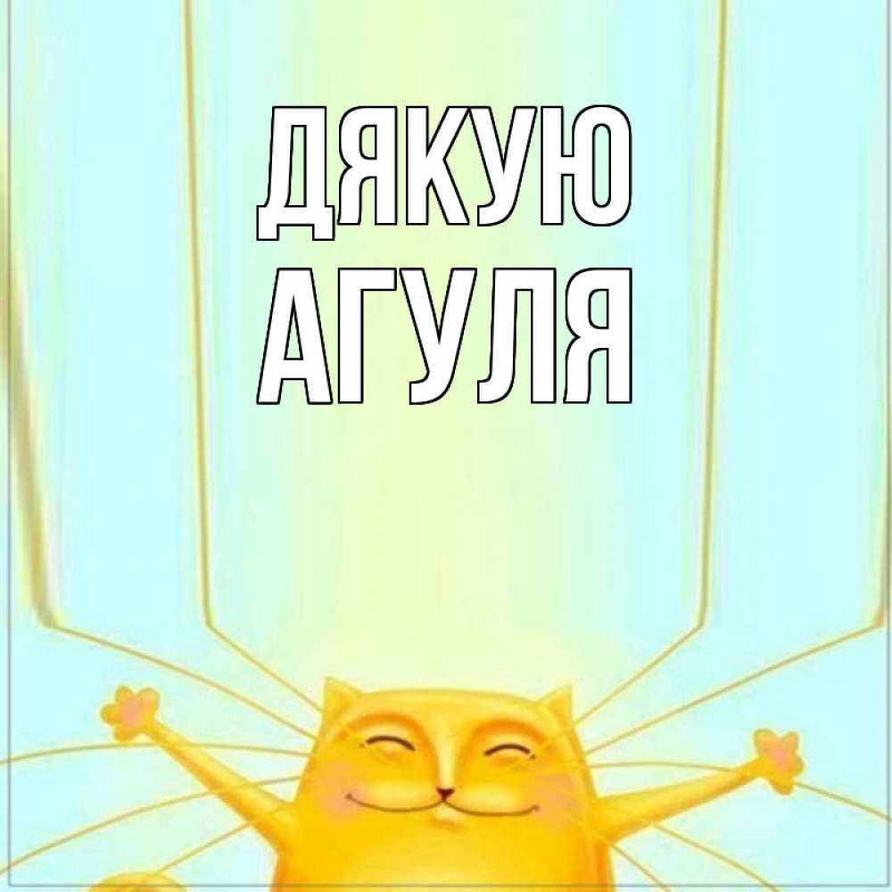 Открытка на каждый день з підписом, Агуля Дякую кот с усами благодарит Прикольна листівка з побажанням онлайн скачати безкоштовно 