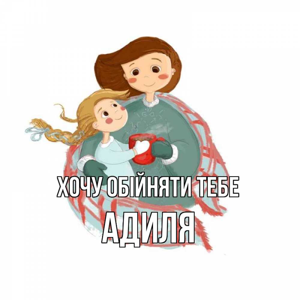 Открытка на каждый день з підписом, Адиля Хочу обійняти тебе Горячий кофе Прикольна листівка з побажанням онлайн скачати безкоштовно 