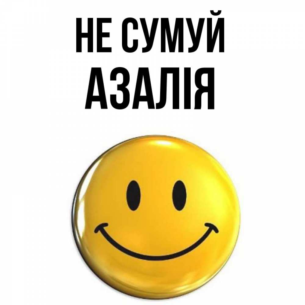 Открытка на каждый день з підписом, Азалія Не сумуй триде смайл Прикольна листівка з побажанням онлайн скачати безкоштовно 