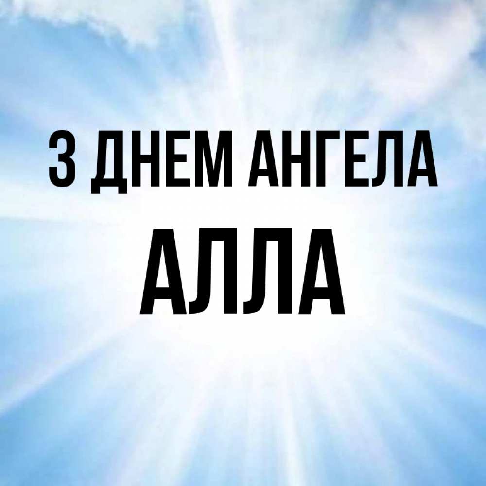 Открытка на каждый день з підписом, Алла З Днем ангела свет небесный Прикольна листівка з побажанням онлайн скачати безкоштовно 