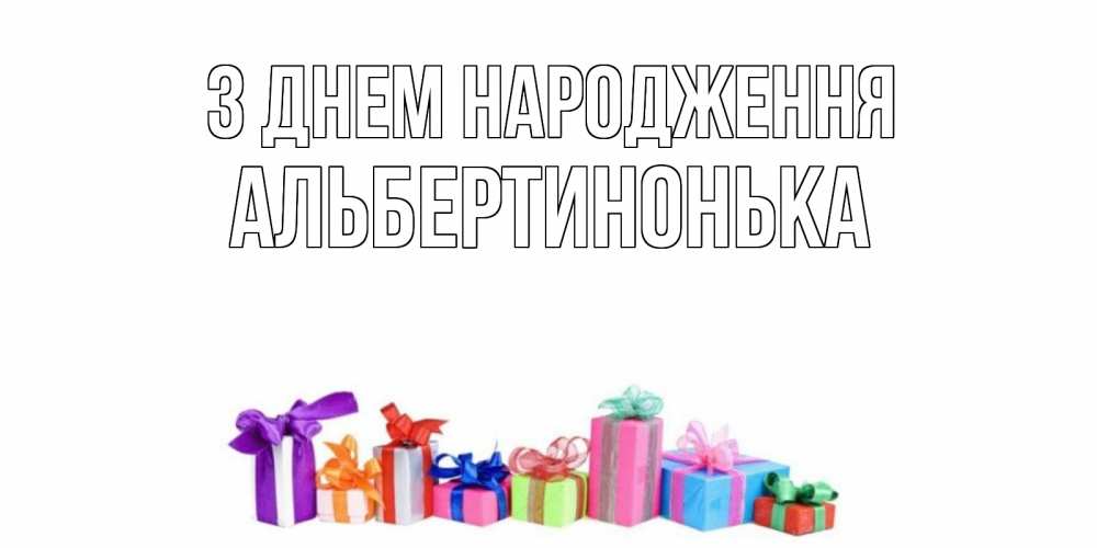 Открытка на каждый день з підписом, Альбертинонька З Днем народження Коробка, Прикольна листівка з побажанням онлайн скачати безкоштовно 