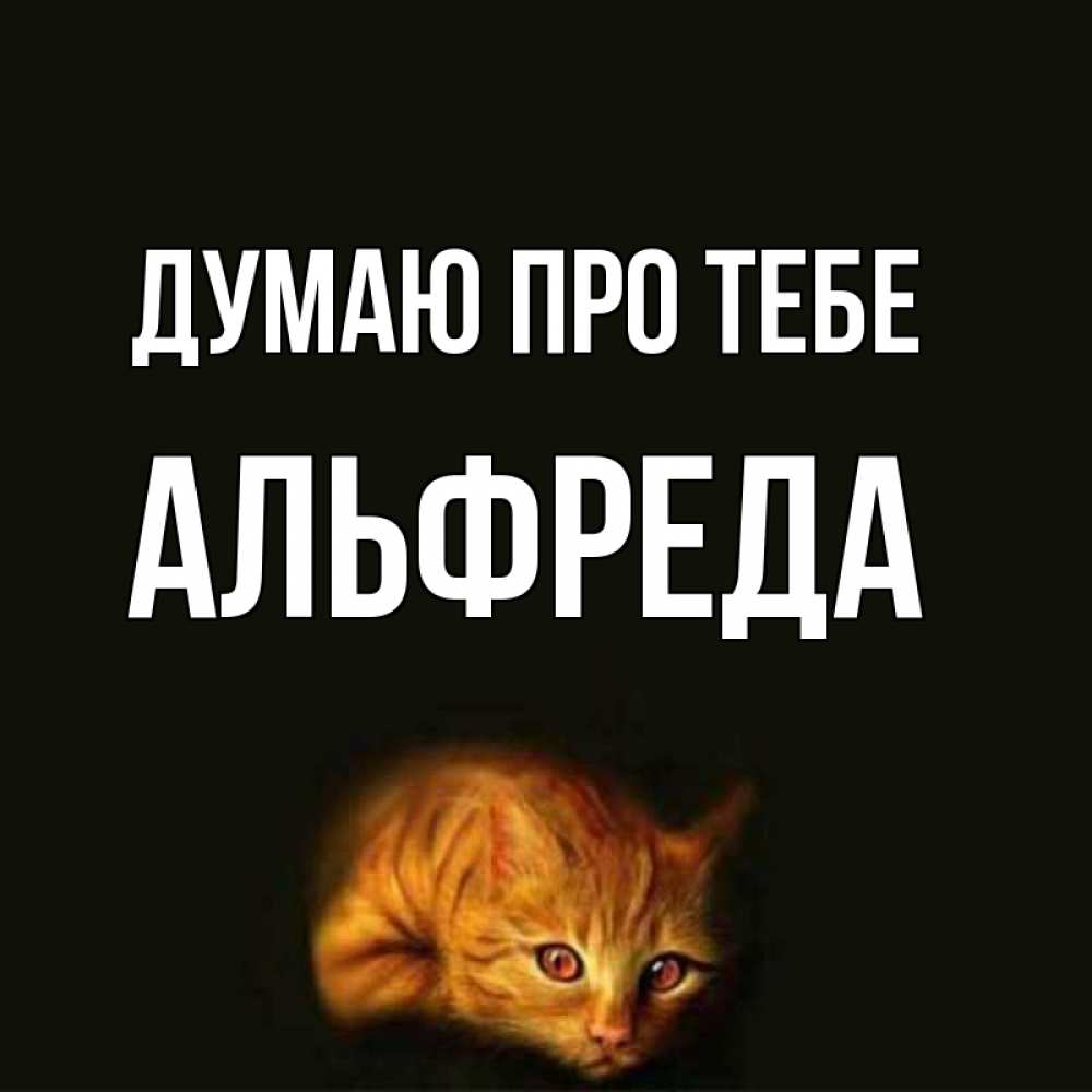 Открытка на каждый день з підписом, Альфреда Думаю про тебе рыжий Прикольна листівка з побажанням онлайн скачати безкоштовно 
