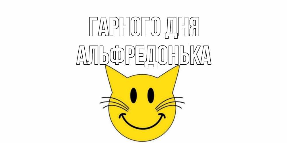 Открытка на каждый день з підписом, Альфредонька Гарного дня открытка с котом Прикольна листівка з побажанням онлайн скачати безкоштовно 