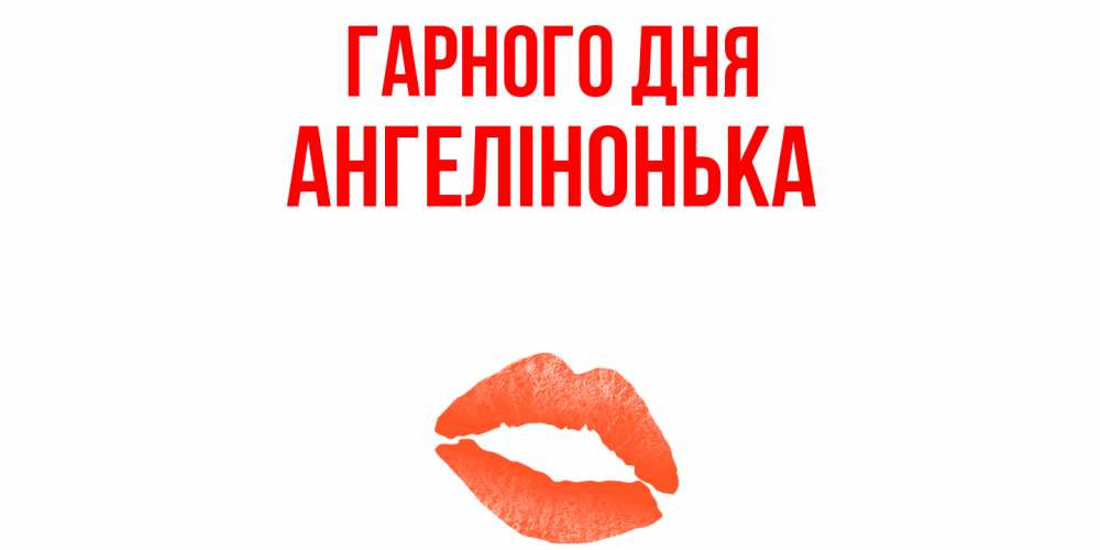 Открытка на каждый день з підписом, Ангелінонька Гарного дня удачного дня с поцелуем Прикольна листівка з побажанням онлайн скачати безкоштовно 