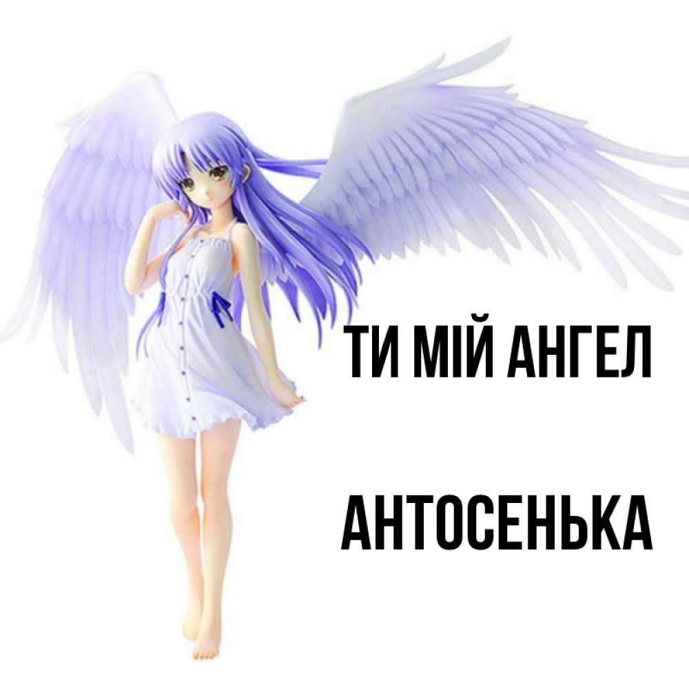 Открытка на каждый день з підписом, Антосенька Ти мій ангел девушка ангел с фиолетовыми крыльями Прикольна листівка з побажанням онлайн скачати безкоштовно 