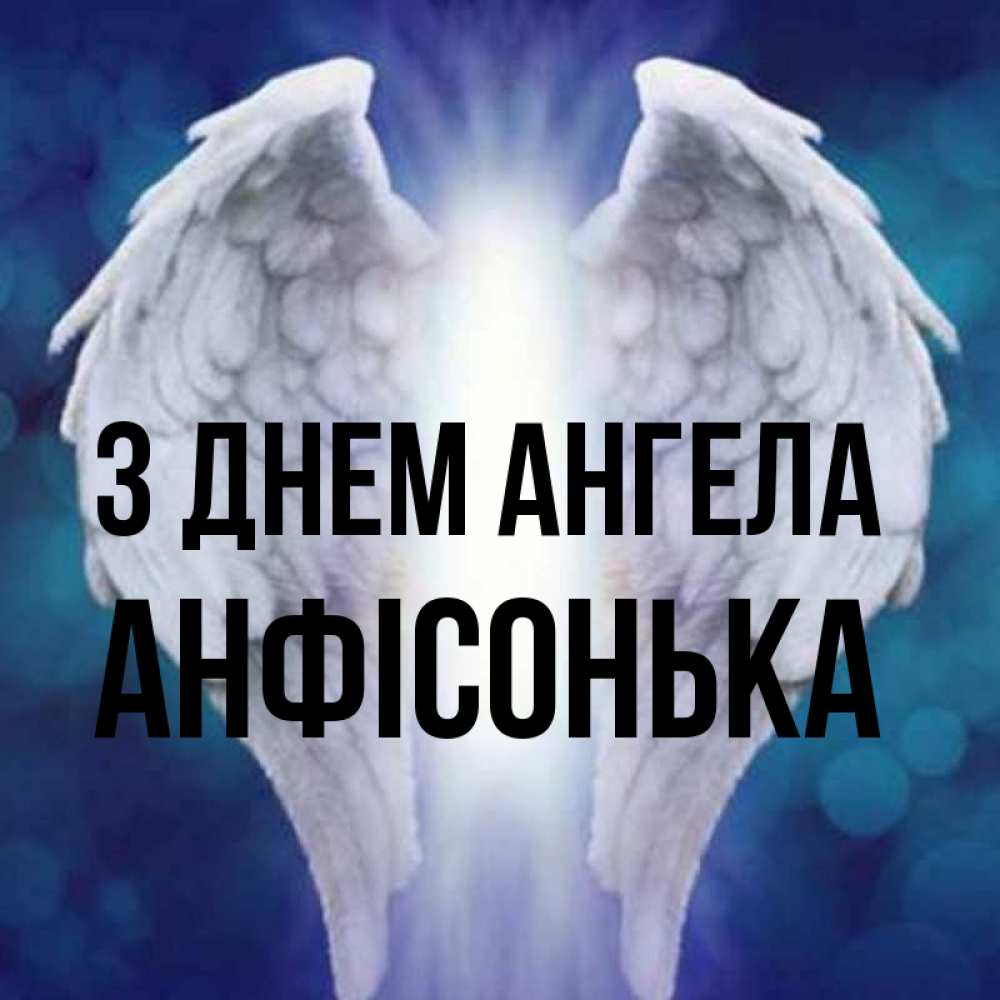 Открытка на каждый день з підписом, Анфісонька З Днем ангела синий фон и крылышки Прикольна листівка з побажанням онлайн скачати безкоштовно 