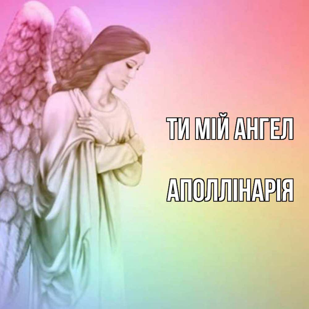 Открытка на каждый день з підписом, Аполлінарія Ти мій ангел Открытка с ангелом со сложенными крыльями Прикольна листівка з побажанням онлайн скачати безкоштовно 