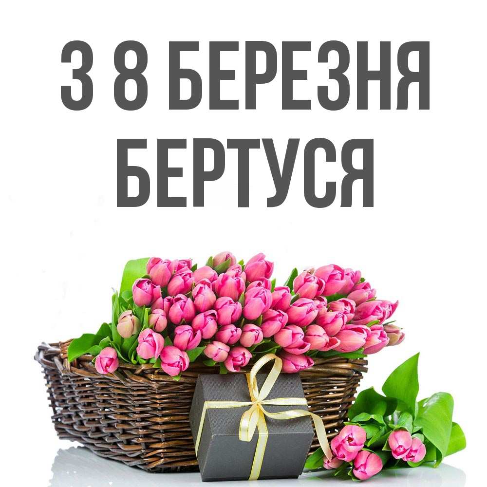 Открытка на каждый день з підписом, Бертуся З 8 БЕРЕЗНЯ цветы Прикольна листівка з побажанням онлайн скачати безкоштовно 