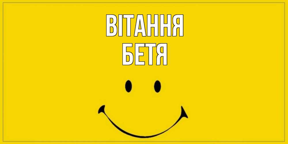 Открытка на каждый день з підписом, Бетя Вітання смайл Прикольна листівка з побажанням онлайн скачати безкоштовно 