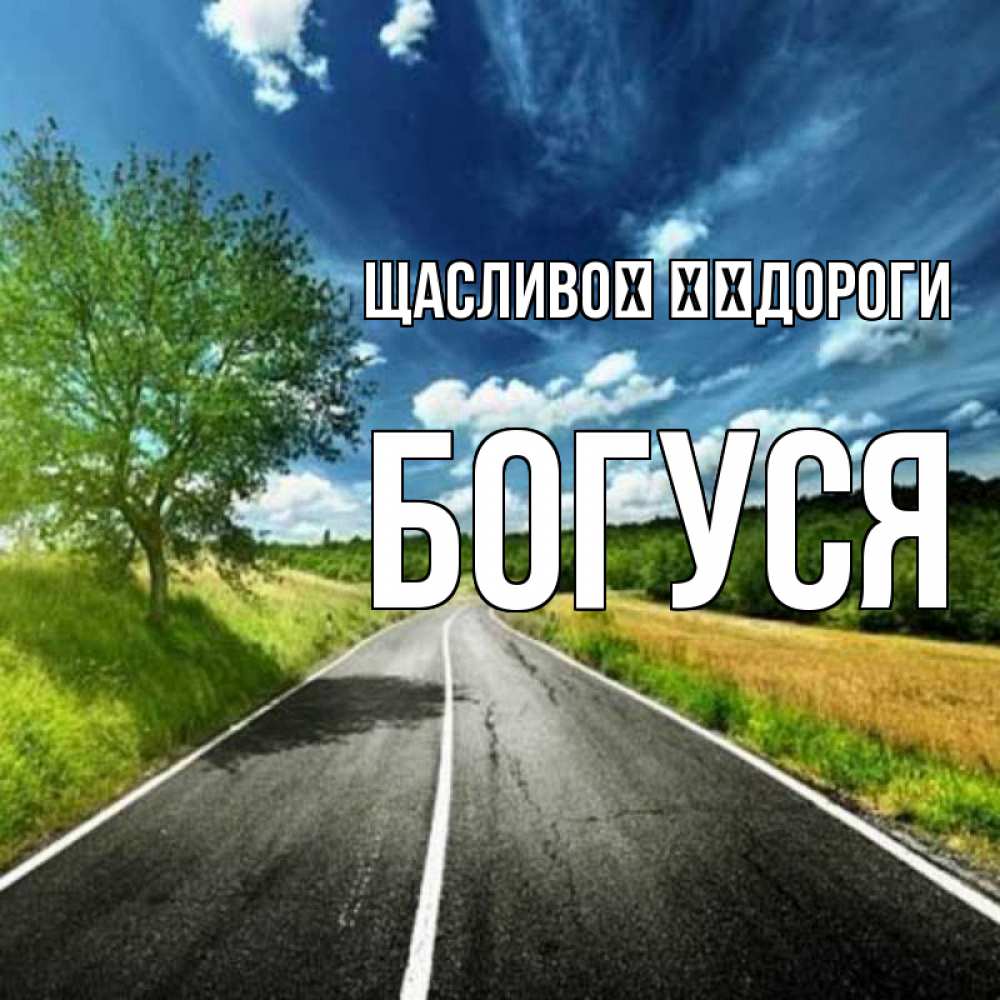 Открытка на каждый день з підписом, Богуся Щасливої ​​дороги яркие деревья и небо Прикольна листівка з побажанням онлайн скачати безкоштовно 