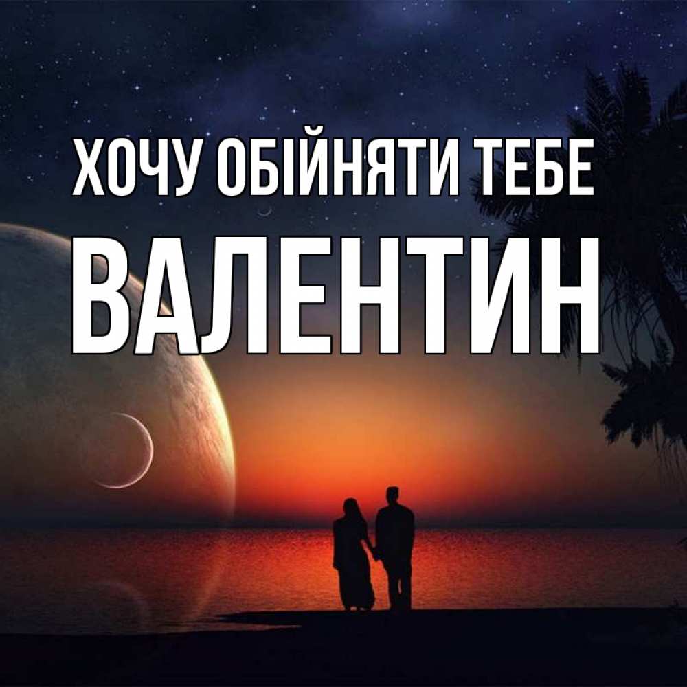 Открытка на каждый день з підписом, Валентин Хочу обійняти тебе восход спутников Прикольна листівка з побажанням онлайн скачати безкоштовно 