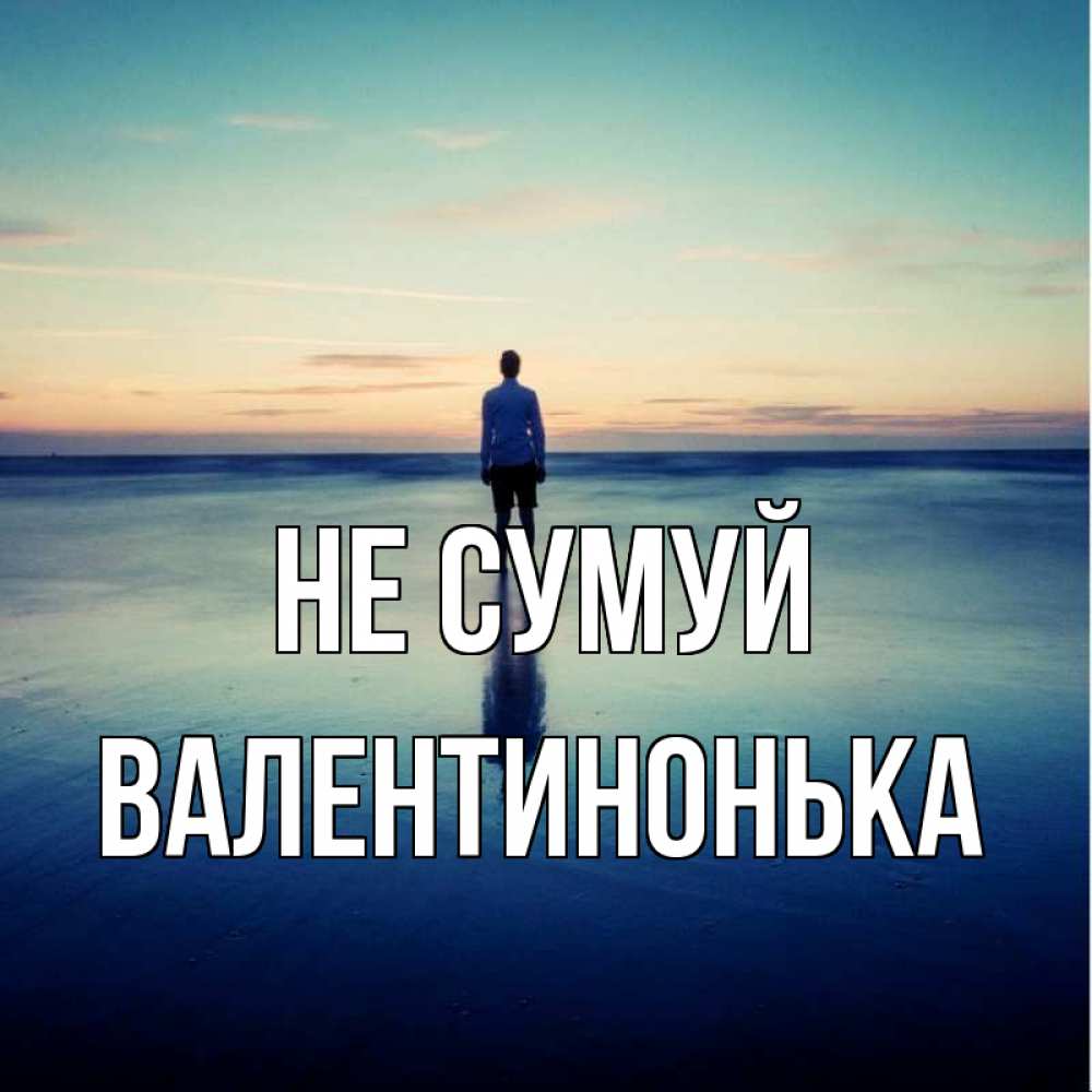 Открытка на каждый день з підписом, Валентинонька Не сумуй небо и гладь льда Прикольна листівка з побажанням онлайн скачати безкоштовно 