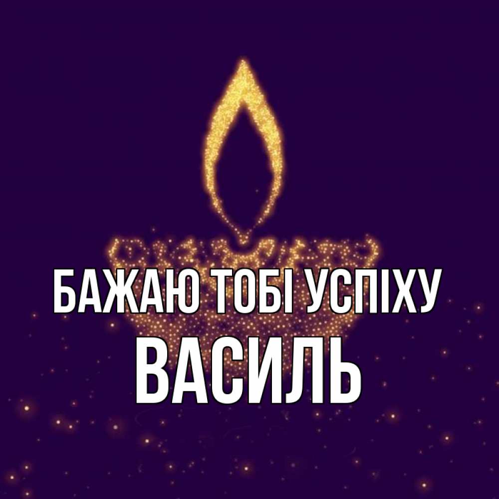 Открытка на каждый день з підписом, Василь Бажаю тобі успіху пусть повезет 2 Прикольна листівка з побажанням онлайн скачати безкоштовно 