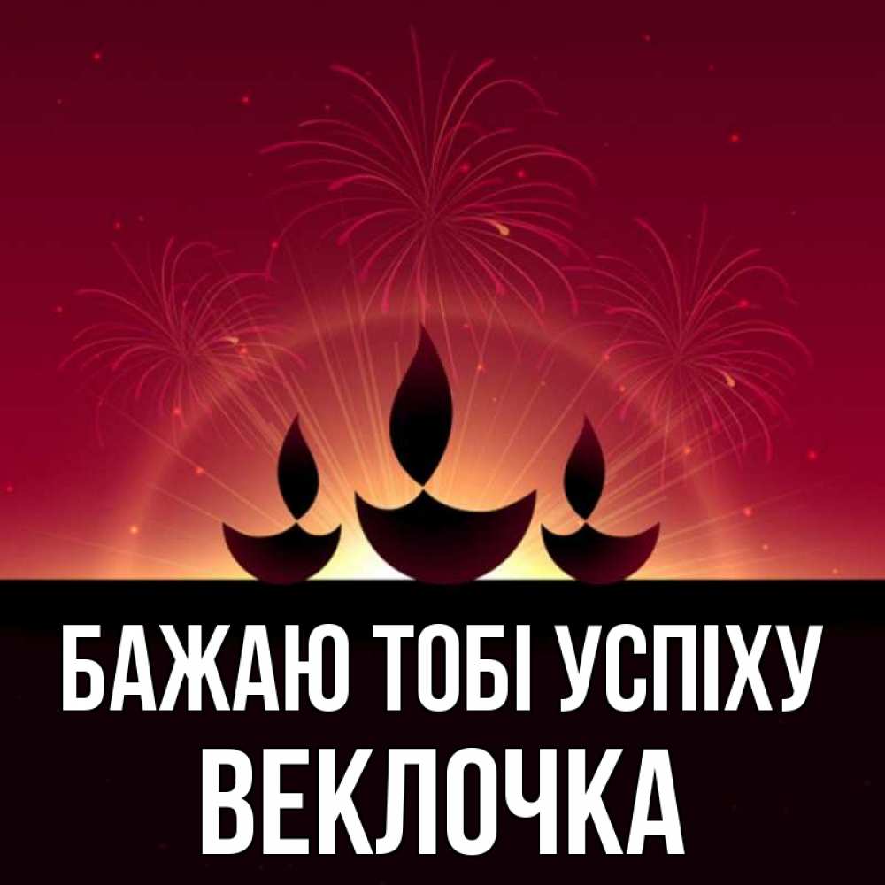 Открытка на каждый день з підписом, Веклочка Бажаю тобі успіху праздник Прикольна листівка з побажанням онлайн скачати безкоштовно 