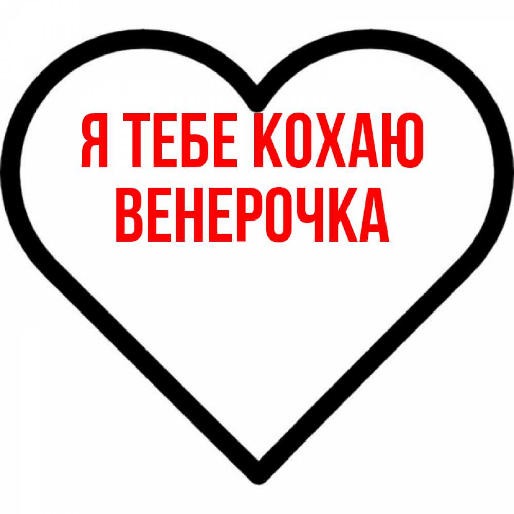Открытка на каждый день з підписом, Венерочка Я тебе кохаю посто Прикольна листівка з побажанням онлайн скачати безкоштовно 