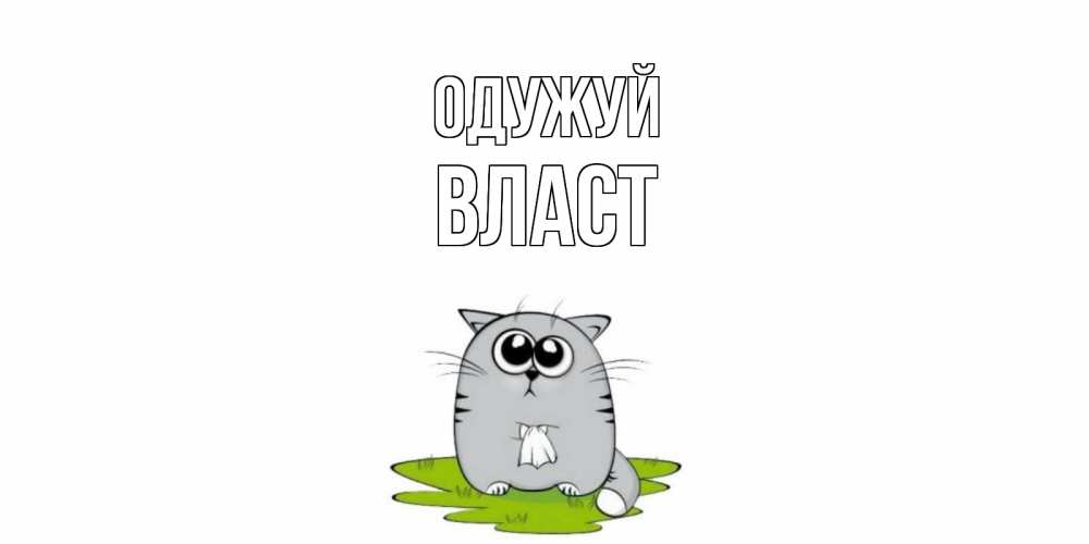 Открытка на каждый день з підписом, Власт Одужуй кот и открытки про выздоровление Прикольна листівка з побажанням онлайн скачати безкоштовно 
