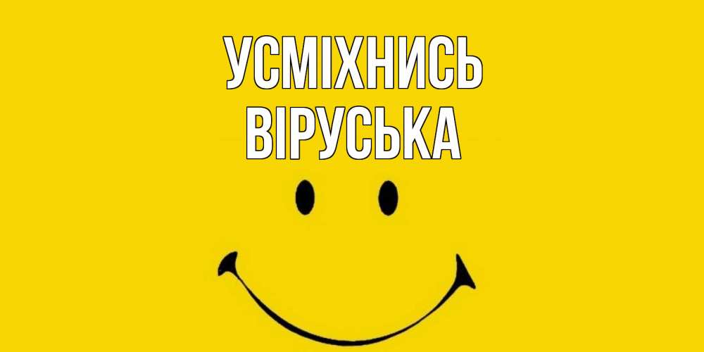 Открытка на каждый день з підписом, Віруська Усміхнись радость и улыбка Прикольна листівка з побажанням онлайн скачати безкоштовно 
