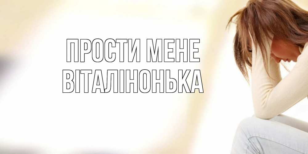 Открытка на каждый день з підписом, Віталінонька Прости мене прости меня с девушкой Прикольна листівка з побажанням онлайн скачати безкоштовно 