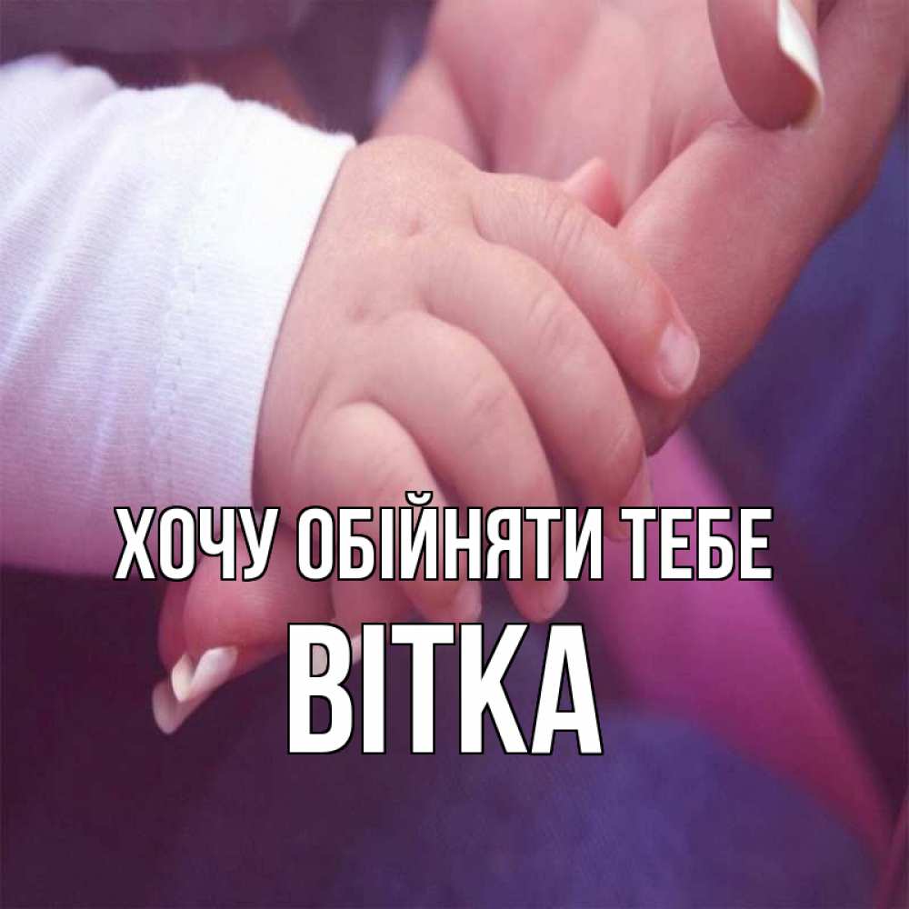 Открытка на каждый день з підписом, Вітка Хочу обійняти тебе мама с ребенком Прикольна листівка з побажанням онлайн скачати безкоштовно 