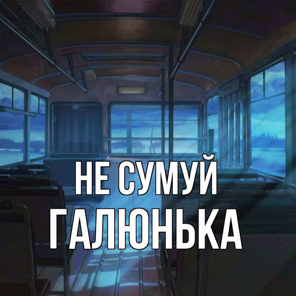 Открытка на каждый день з підписом, Галюнька Не сумуй страшилка Прикольна листівка з побажанням онлайн скачати безкоштовно 