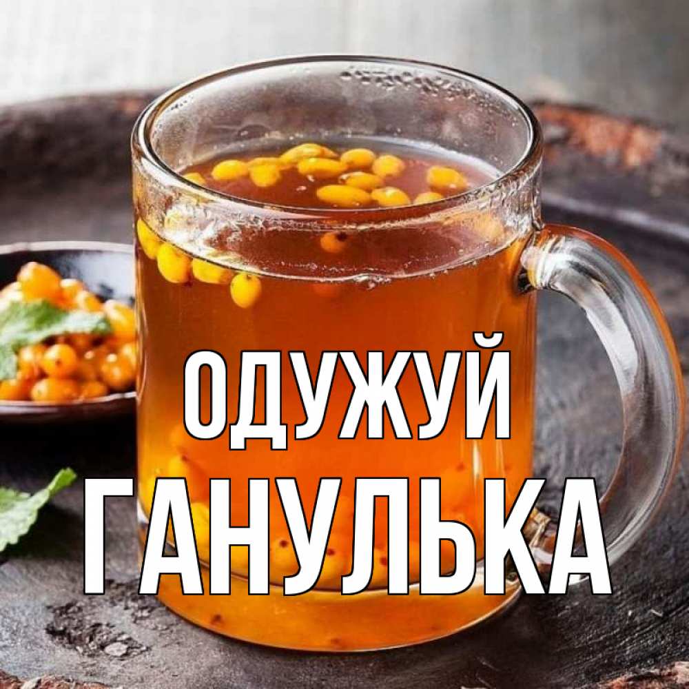 Открытка на каждый день з підписом, Ганулька Одужуй лекарство от простуды Прикольна листівка з побажанням онлайн скачати безкоштовно 