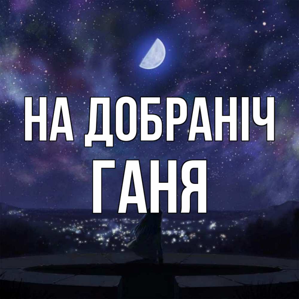 Открытка на каждый день з підписом, Ганя На добраніч набережная Прикольна листівка з побажанням онлайн скачати безкоштовно 