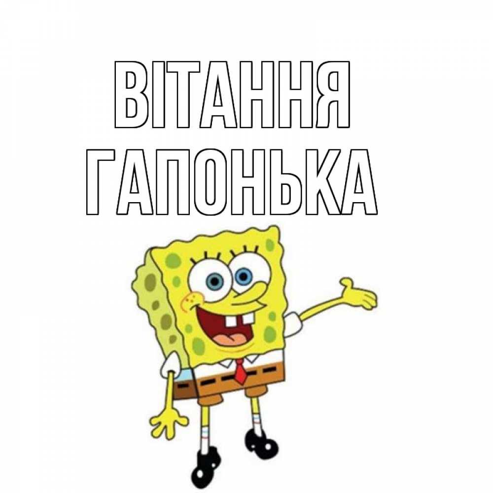 Открытка на каждый день з підписом, Гапонька Вітання спанч Боб на позитиве Прикольна листівка з побажанням онлайн скачати безкоштовно 