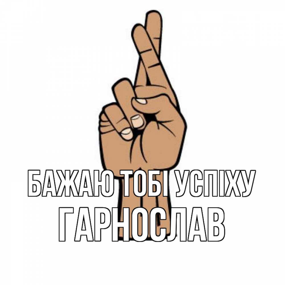 Открытка на каждый день з підписом, Гарнослав Бажаю тобі успіху все будет хорошо Прикольна листівка з побажанням онлайн скачати безкоштовно 