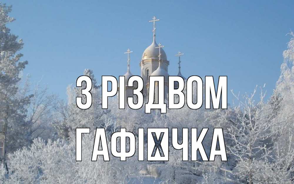 Открытка на каждый день з підписом, Гафієчка З Різдвом храм, зима, лес, церковь Прикольна листівка з побажанням онлайн скачати безкоштовно 