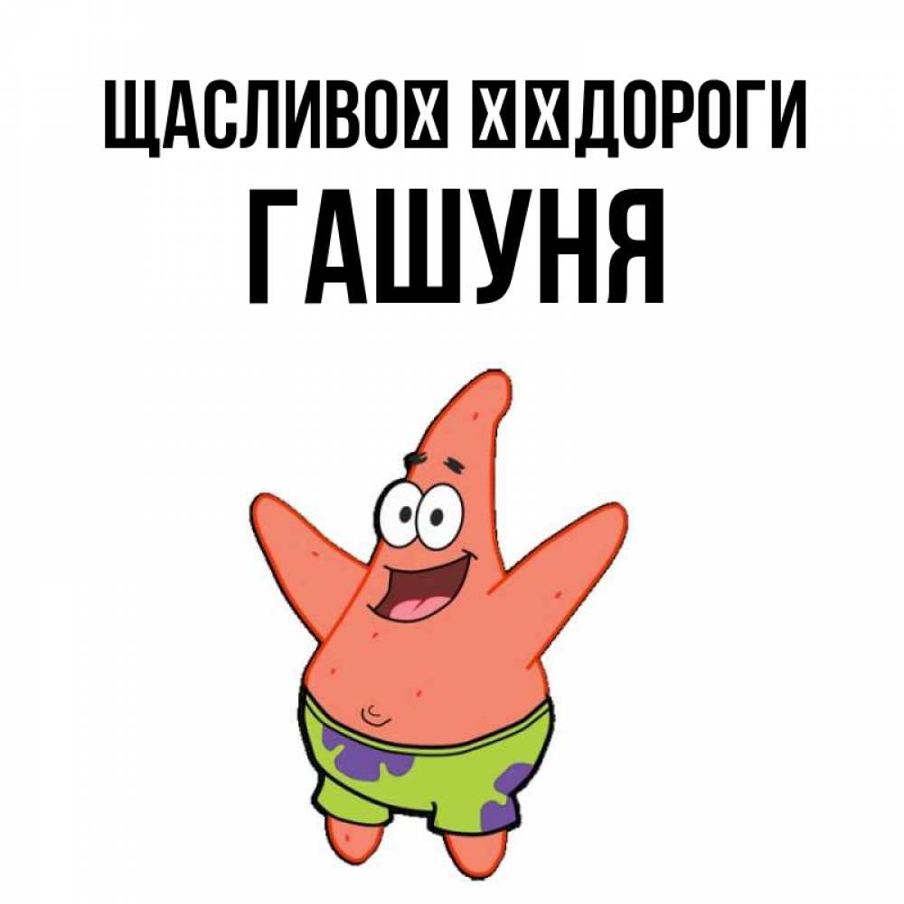 Открытка на каждый день з підписом, Гашуня Щасливої ​​дороги желает тебе хорошей дороги Прикольна листівка з побажанням онлайн скачати безкоштовно 