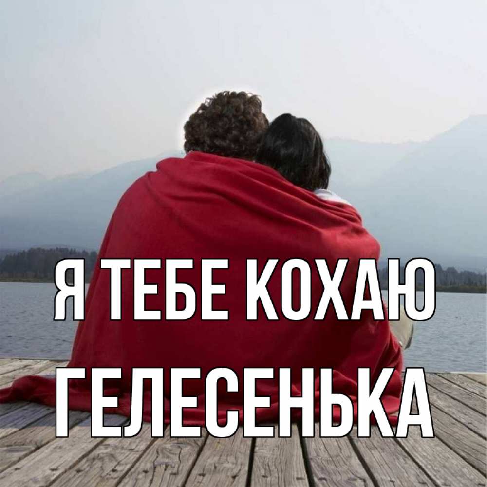 Открытка на каждый день з підписом, Гелесенька Я тебе кохаю плед Прикольна листівка з побажанням онлайн скачати безкоштовно 