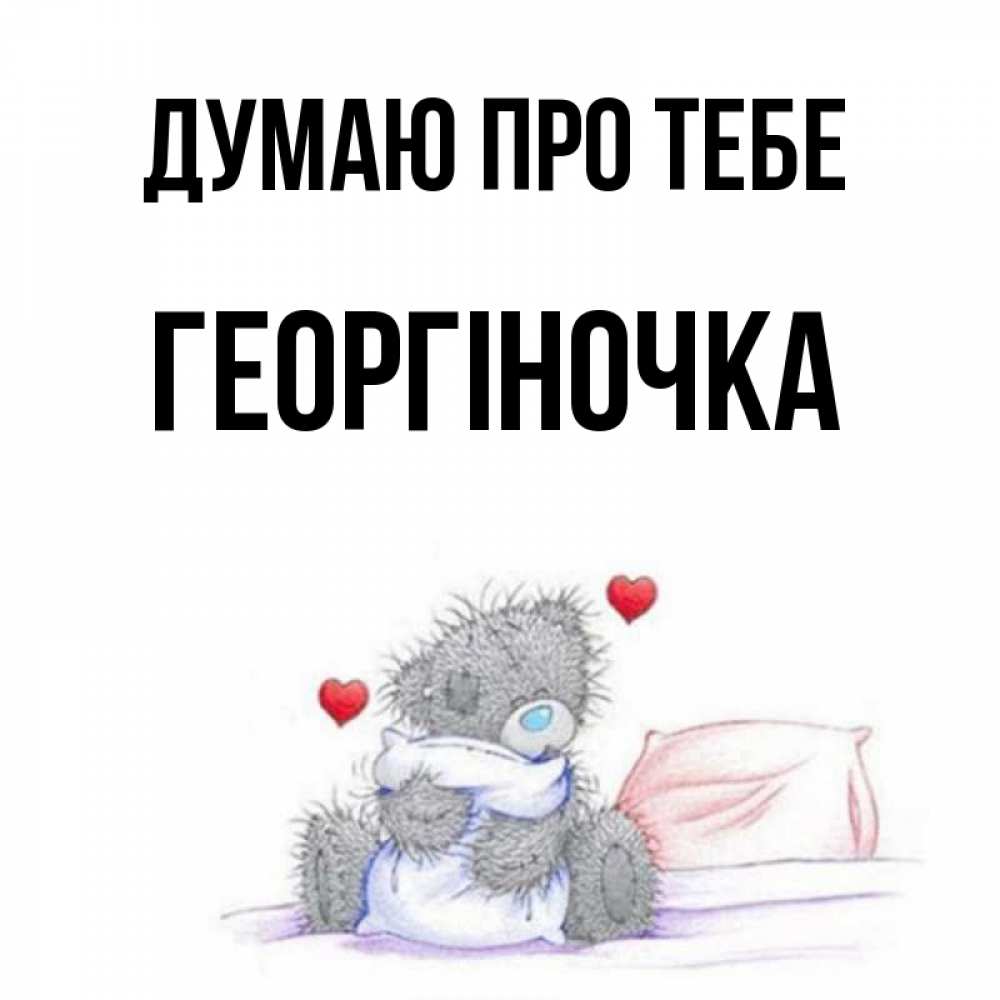 Открытка на каждый день з підписом, Георгіночка Думаю про тебе мишка на кровати Прикольна листівка з побажанням онлайн скачати безкоштовно 