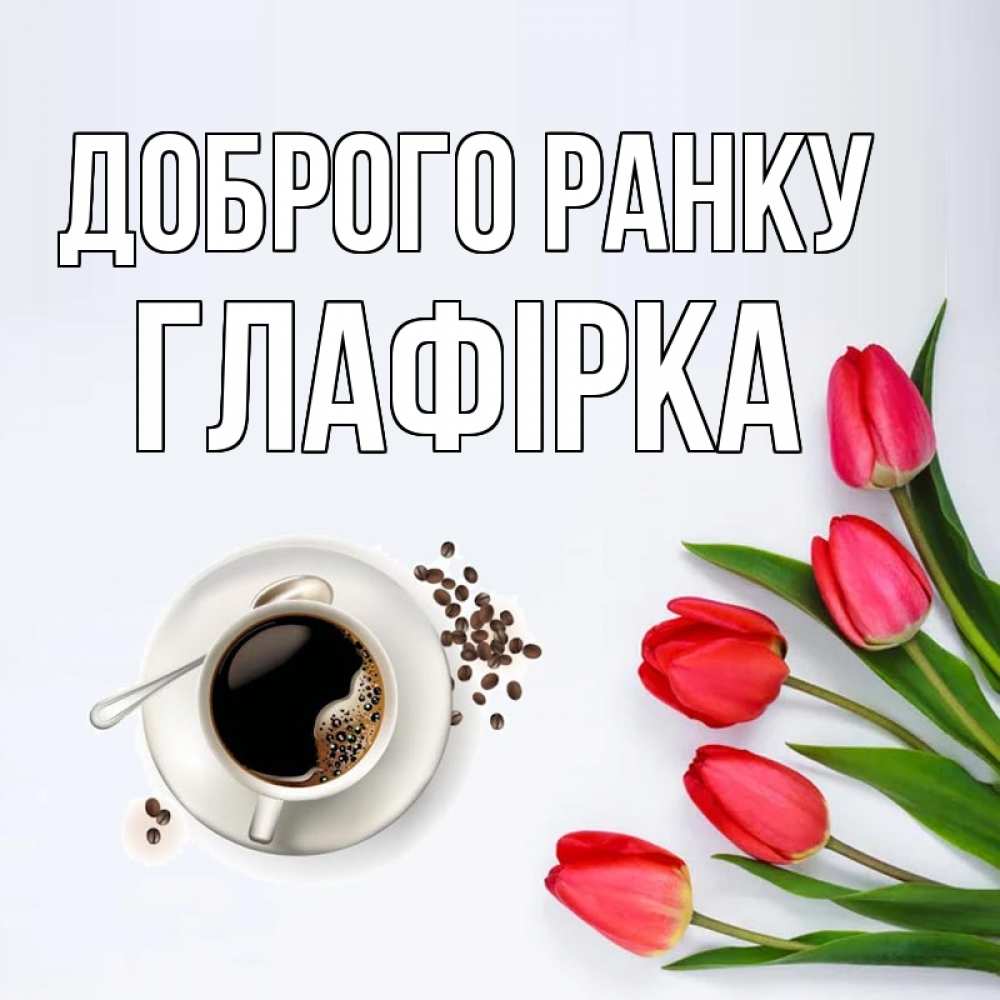 Открытка на каждый день з підписом, Глафірка Доброго ранку красное блюдце Прикольна листівка з побажанням онлайн скачати безкоштовно 