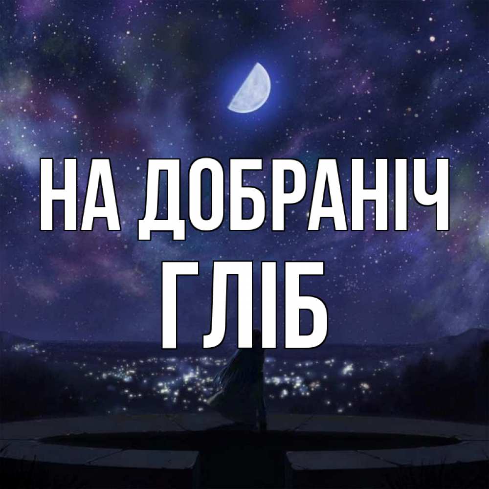 Открытка на каждый день з підписом, Гліб На добраніч набережная Прикольна листівка з побажанням онлайн скачати безкоштовно 