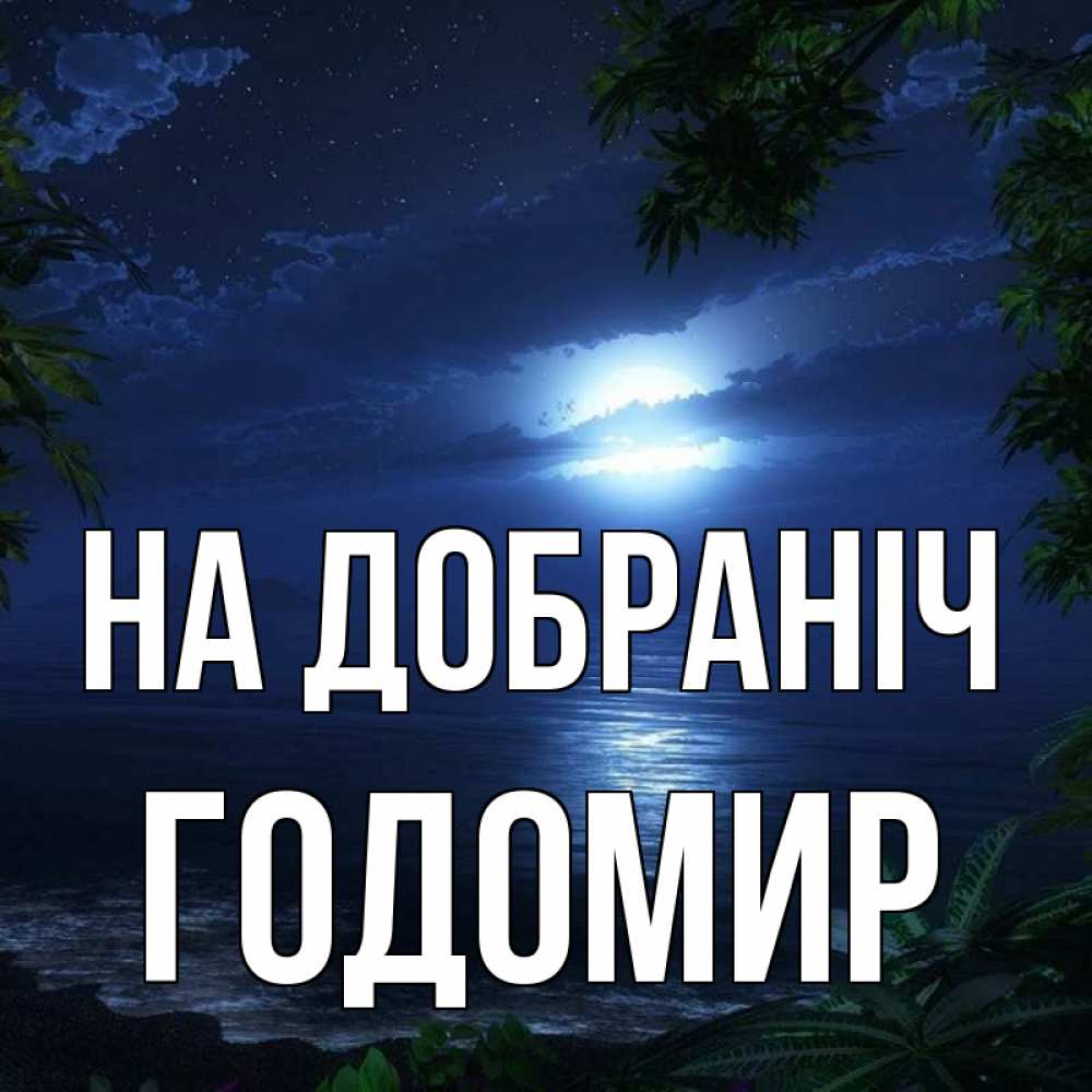 Открытка на каждый день з підписом, Годомир На добраніч тропический остров Прикольна листівка з побажанням онлайн скачати безкоштовно 