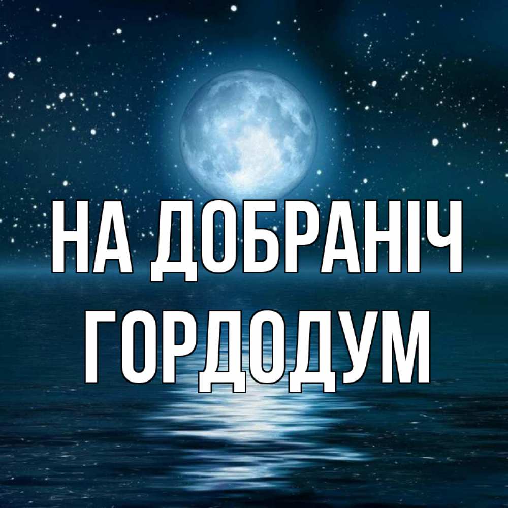 Открытка на каждый день з підписом, Гордодум На добраніч звезды Прикольна листівка з побажанням онлайн скачати безкоштовно 