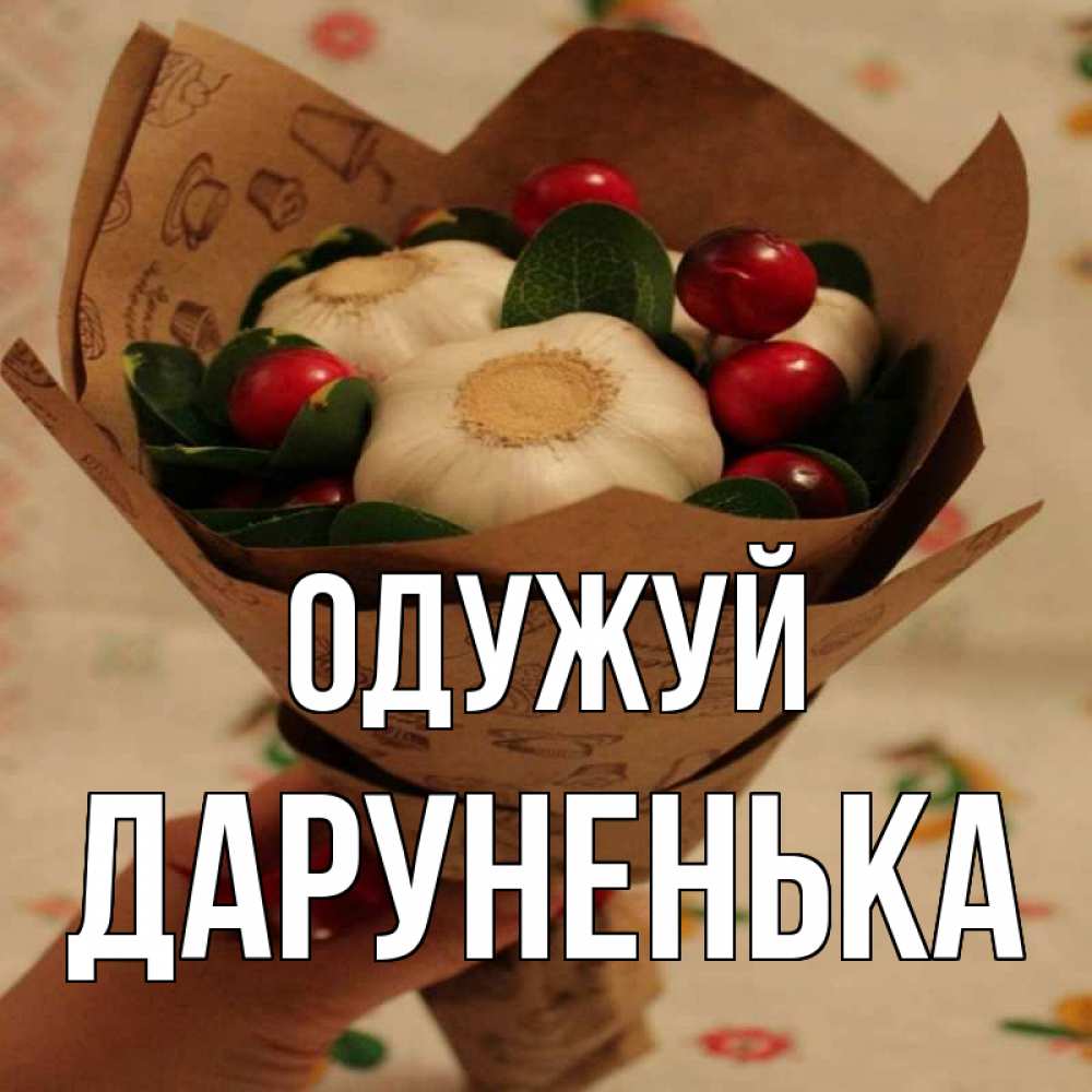 Открытка на каждый день з підписом, Даруненька Одужуй букет из фитонцидов и витамина c Прикольна листівка з побажанням онлайн скачати безкоштовно 