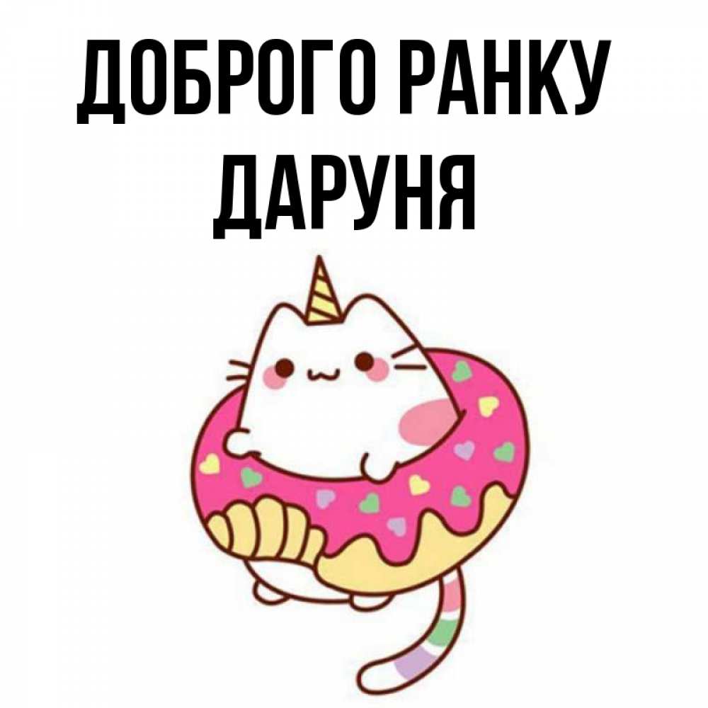 Открытка на каждый день з підписом, Даруня Доброго ранку кот в бублике Прикольна листівка з побажанням онлайн скачати безкоштовно 