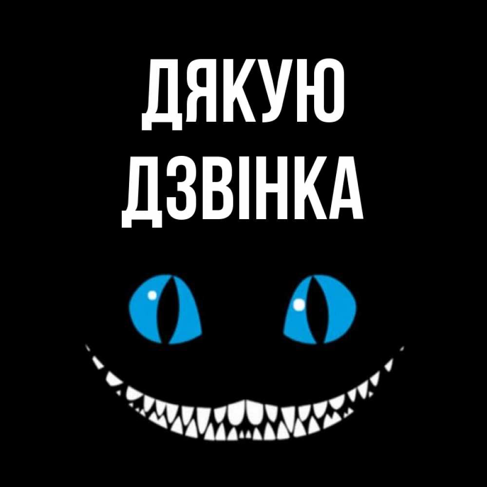 Открытка на каждый день з підписом, Дзвінка Дякую благодарю от чеширика Прикольна листівка з побажанням онлайн скачати безкоштовно 